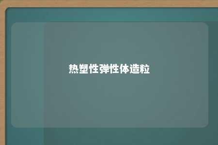 热塑性弹性体造粒