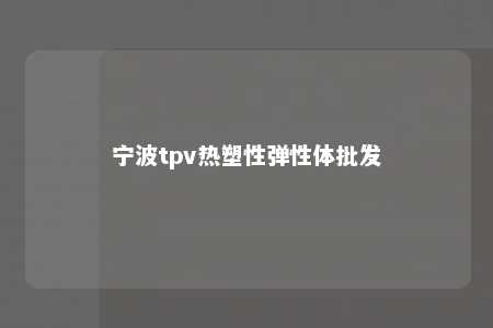 宁波tpv热塑性弹性体批发