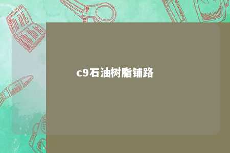c9石油树脂铺路