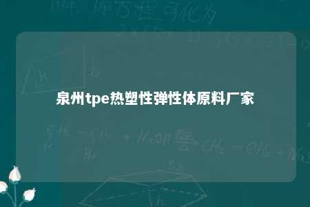 泉州tpe热塑性弹性体原料厂家