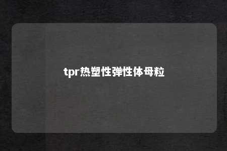 tpr热塑性弹性体母粒