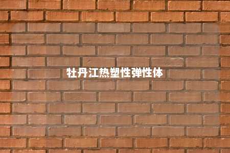 牡丹江热塑性弹性体