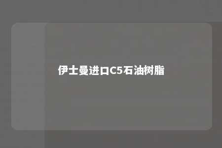 伊士曼进口C5石油树脂