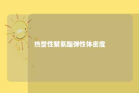 热塑性聚氨酯弹性体密度