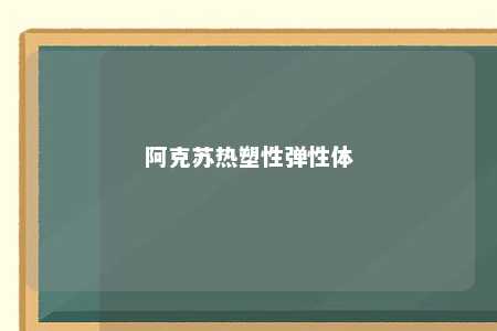 阿克苏热塑性弹性体