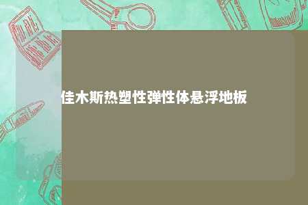 佳木斯热塑性弹性体悬浮地板