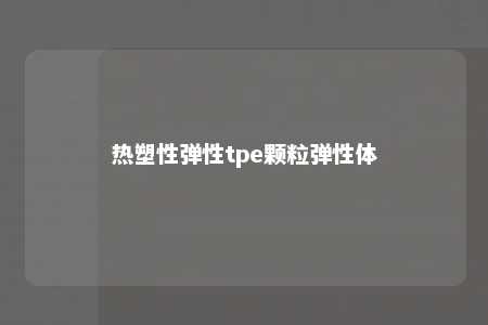 热塑性弹性tpe颗粒弹性体