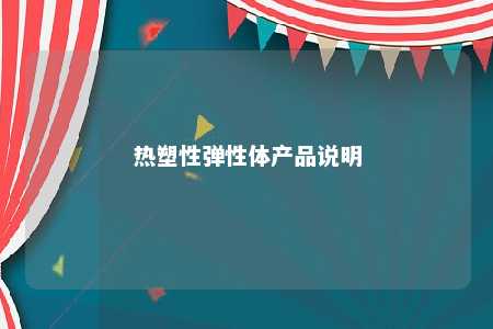 热塑性弹性体产品说明