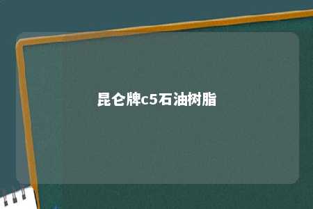 昆仑牌c5石油树脂