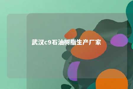 武汉c9石油树脂生产厂家