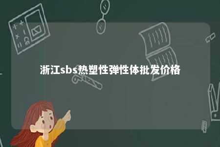 浙江sbs热塑性弹性体批发价格