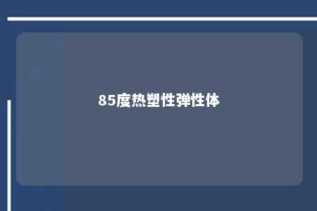 85度热塑性弹性体
