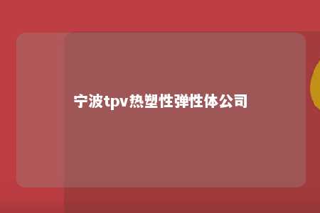 宁波tpv热塑性弹性体公司