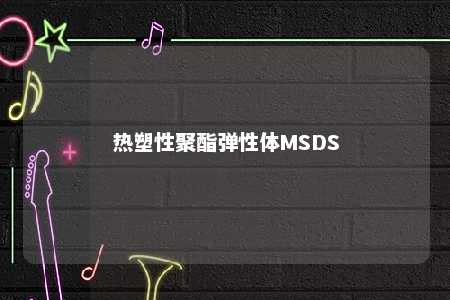 热塑性聚酯弹性体MSDS