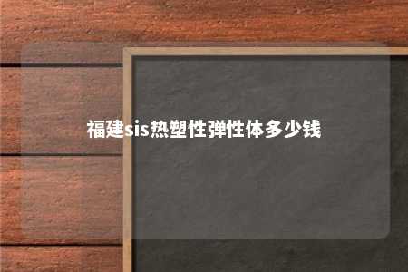 福建sis热塑性弹性体多少钱