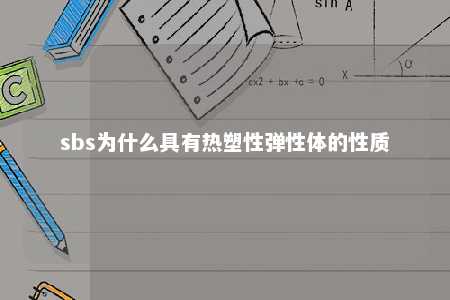sbs为什么具有热塑性弹性体的性质