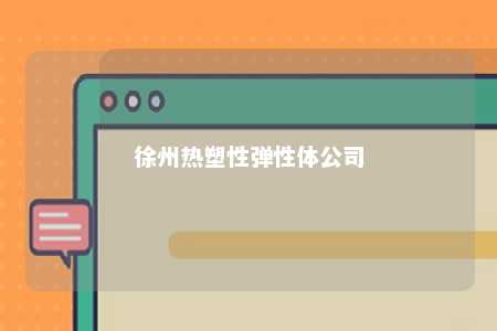 徐州热塑性弹性体公司