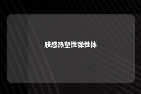 肤感热塑性弹性体