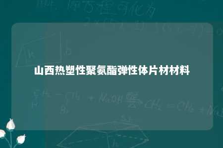 山西热塑性聚氨酯弹性体片材材料