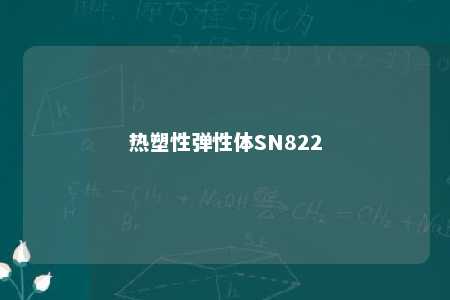 热塑性弹性体SN822