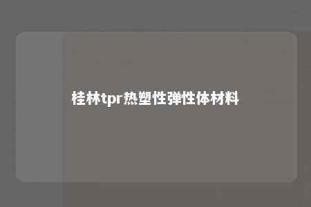 桂林tpr热塑性弹性体材料