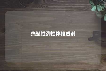 热塑性弹性体推进剂
