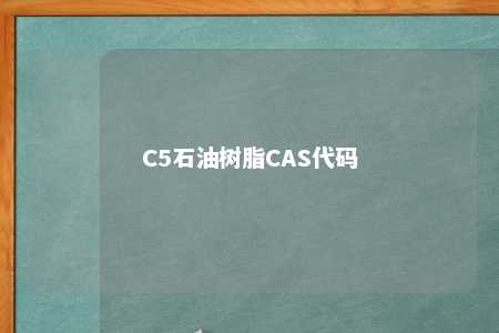 C5石油树脂CAS代码