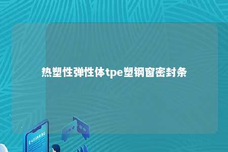 热塑性弹性体tpe塑钢窗密封条