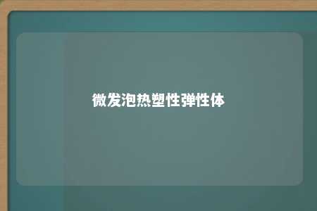 微发泡热塑性弹性体