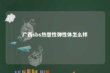 广西sbs热塑性弹性体怎么样