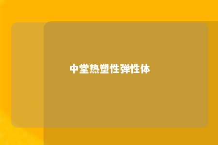 中堂热塑性弹性体