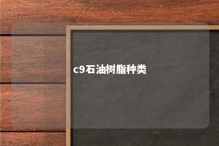 c9石油树脂种类