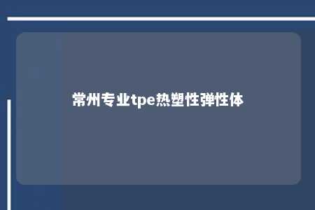 常州专业tpe热塑性弹性体