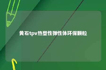 黄石tpv热塑性弹性体环保颗粒