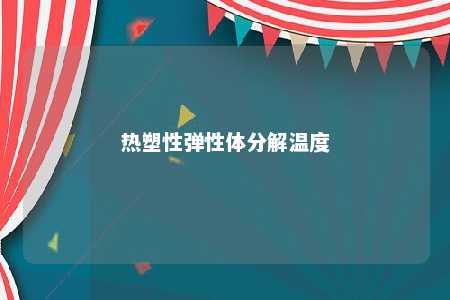 热塑性弹性体分解温度