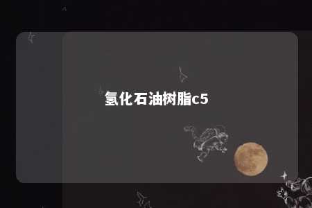 氢化石油树脂c5