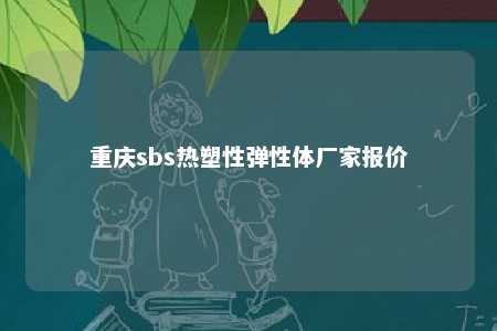 重庆sbs热塑性弹性体厂家报价