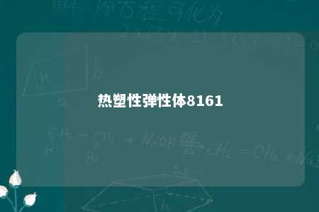 热塑性弹性体8161