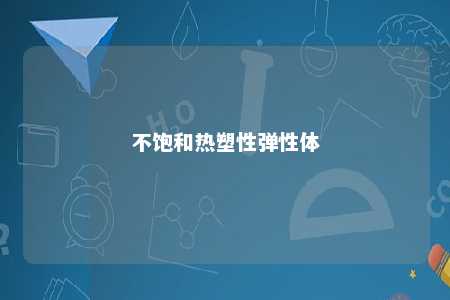 不饱和热塑性弹性体