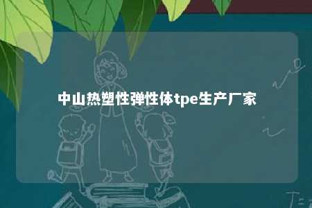中山热塑性弹性体tpe生产厂家