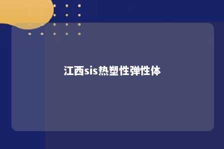江西sis热塑性弹性体