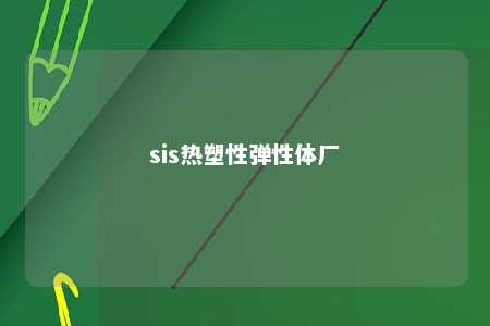 sis热塑性弹性体厂
