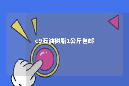 c9石油树脂1公斤包邮