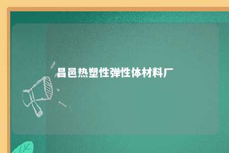 昌邑热塑性弹性体材料厂