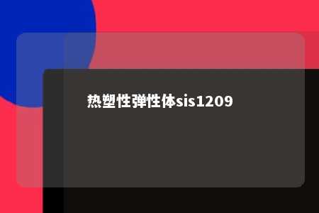 热塑性弹性体sis1209