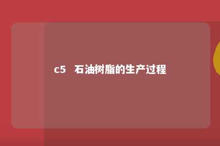 c5  石油树脂的生产过程