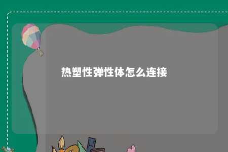 热塑性弹性体怎么连接