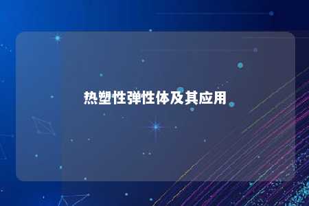 热塑性弹性体及其应用