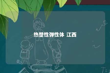 热塑性弹性体 江西