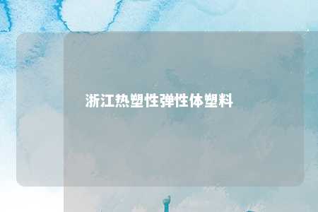 浙江热塑性弹性体塑料